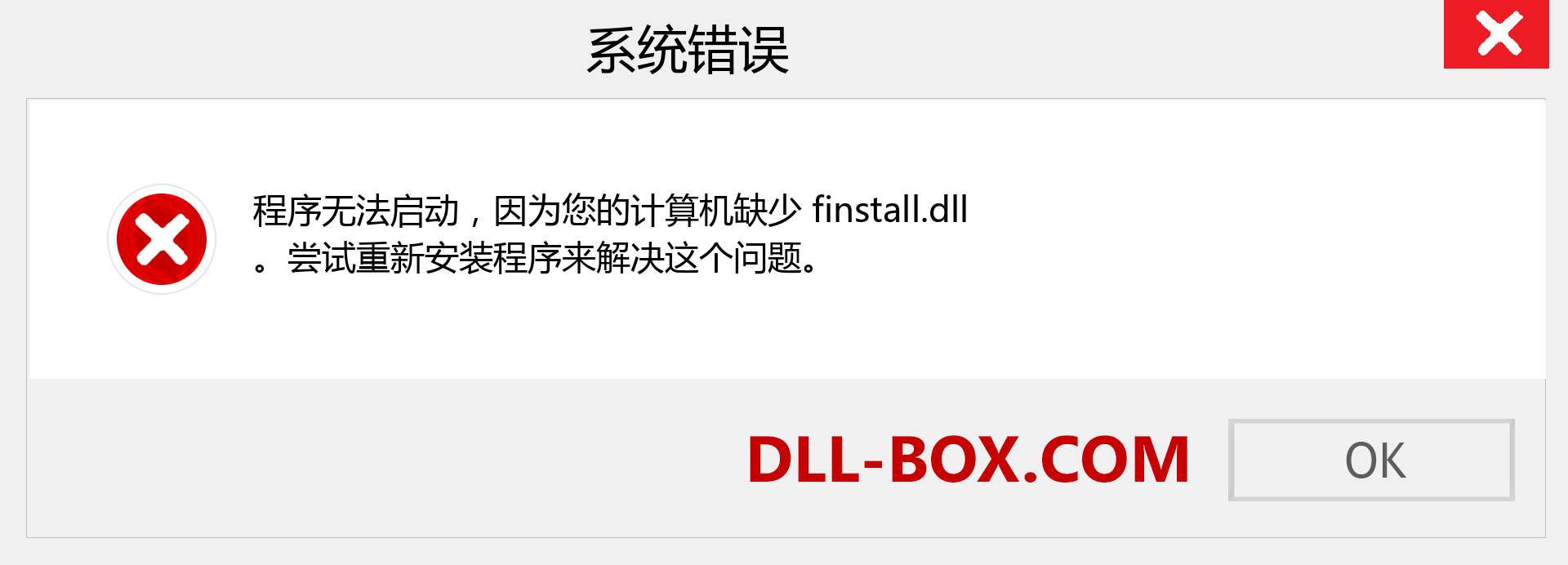 finstall.dll 文件丢失？。 适用于 Windows 7、8、10 的下载 - 修复 Windows、照片、图像上的 finstall dll 丢失错误